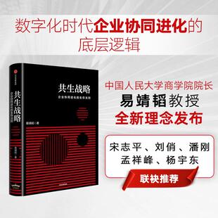 企业协同进化 生存法则 中信出版 易靖韬 共生战略 社 著 新华正版