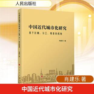 视角 中国近代城市化研究——基于区域分工要素 人民出版 社 著 肖建乐 新华正版
