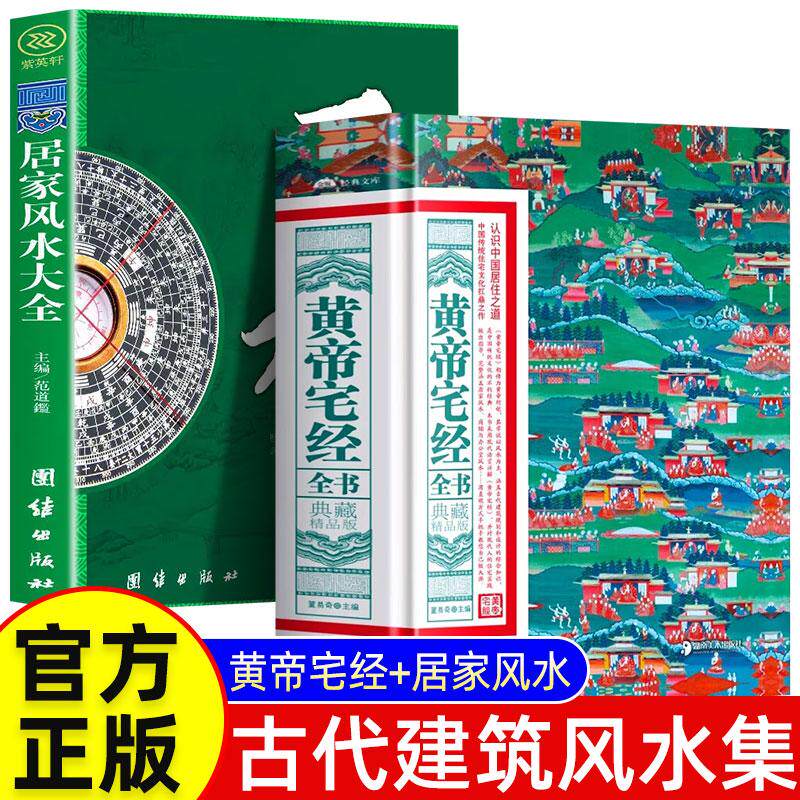 【新华正版】 全2册 黄帝宅经全书+居家风水大全 典藏精品版 中国传统住宅文化 中国哲学现代风水入门工具书 办公室卧室住宅设计家