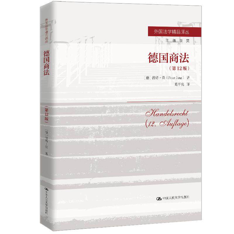 【新华正版】 德国商法(第12版)(外国法学精品译丛) 中国人民大学出版社 德彼得荣Peter Jung