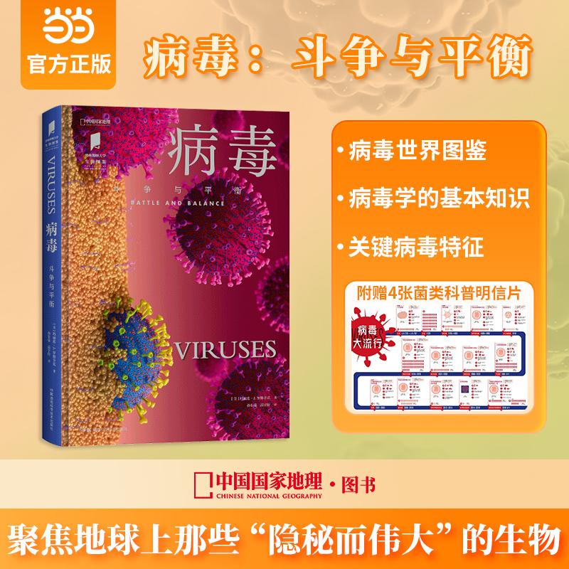 【新华正版】 普林斯顿大学生物图鉴 病毒(斗争与平衡) 作者美 玛丽莲J 罗斯辛克译者孙东豪 高宇轩中国国家地理图书 出品 湖