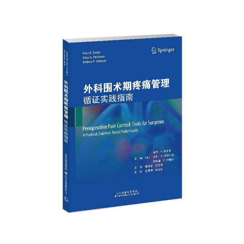 【新华正版】 外科围术期疼痛管理循证实践指南 天津科技翻译出版公司 主编美彼得F斯维德美安娜A帕什科娃美安德鲁P约翰逊
