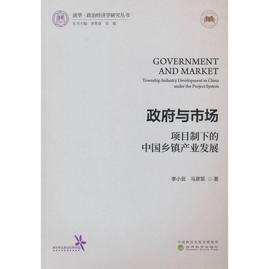 【新华正版】 政府与市场项目制下的中国乡镇产业发展 李小云马彦军 经济科学出版社