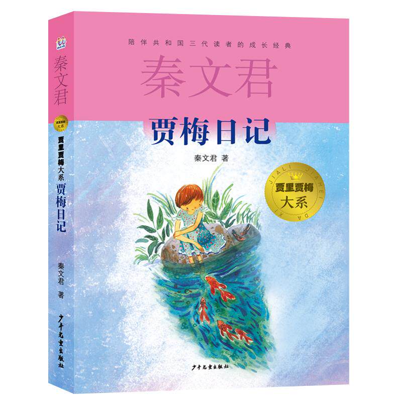 【新华正版】 贾里贾梅大系 贾梅日记 少年儿童出版社 秦文君 著