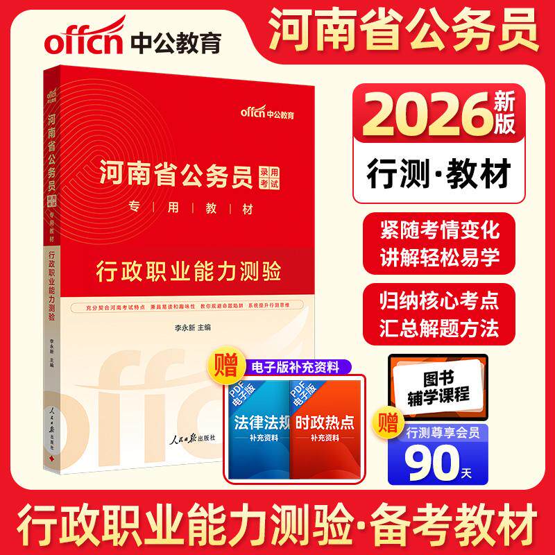 【新华正版】 中公2026河南省公务员考试专用教材行政职业能力测验 河南省考 李永新 人民日报出版社