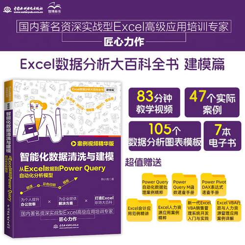 【新华正版】 智能化数据清洗与建模从Excel数据到Power Query自动化分析模型 案例视频精华版 Excel数据清洗 Power Query自动化 E