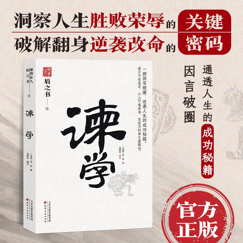 【新华正版】 谏学 中国式处世智慧 天下无谋之谋世制胜系列 王旦北宋 天津古籍出版社