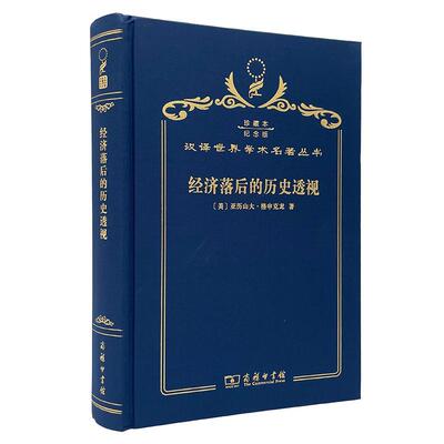 【新华正版】 经济落后的历史透视（120年珍藏本） 亚历山大格申克龙 商务印书馆