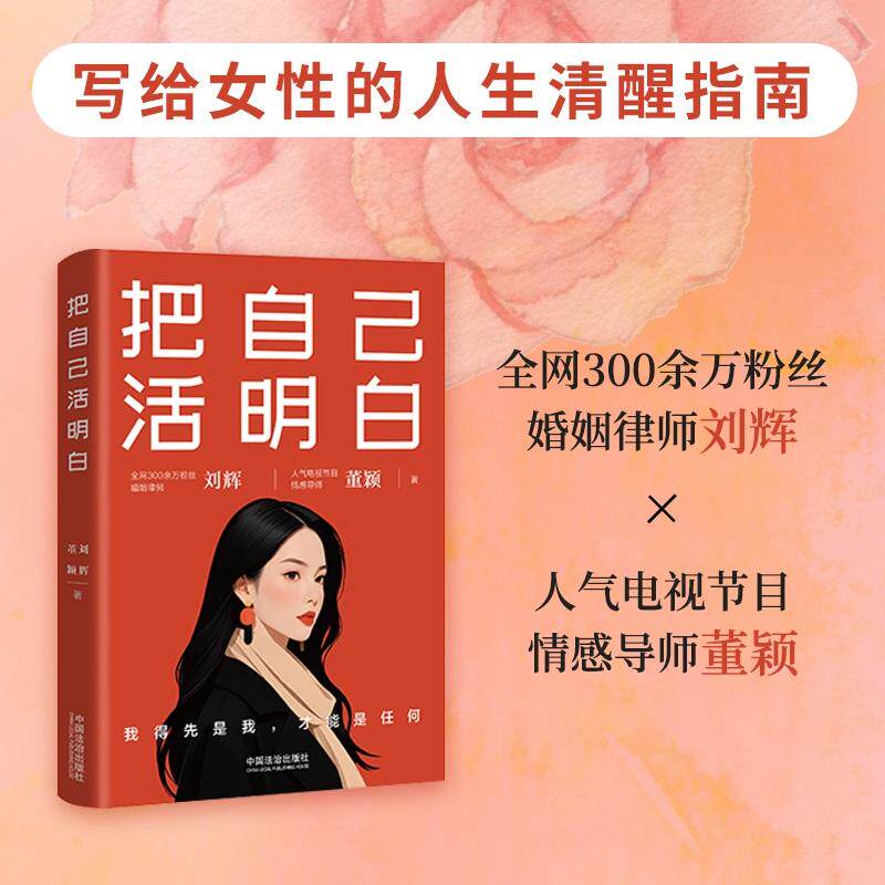 【新华正版】 把自己活明白（大V家事律师+情感导师人间清醒指南 刘辉 董颖 著 中国法治出版社