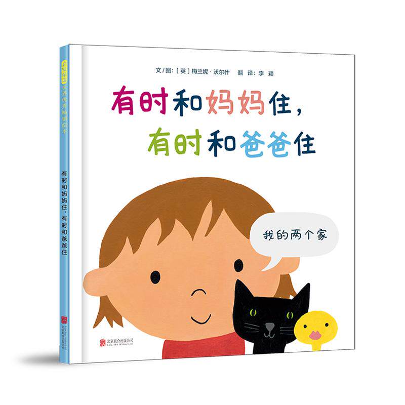 【新华正版】 有时和妈妈住有时和爸爸住&mdash;&mdash;经典关爱特殊儿童绘本 暖暖妈海桐妈妈慧慧老师推荐阅读 英梅兰妮沃尔什 北京联合出版