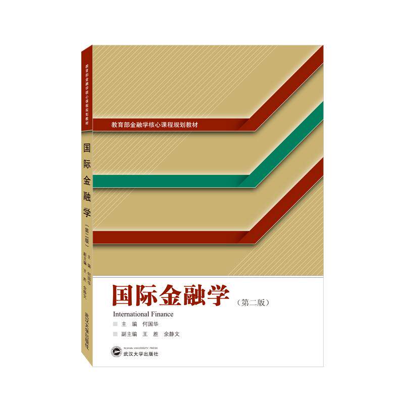【新华正版】 国际金融学（第二版） 何国华 主编 武汉大学出版社