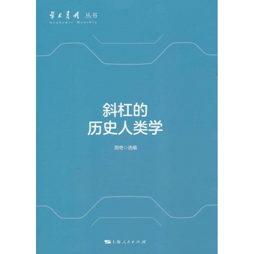 【新华正版】 斜杠的历史人类学学术月刊丛书 上海人民出版社 周奇金福林 编