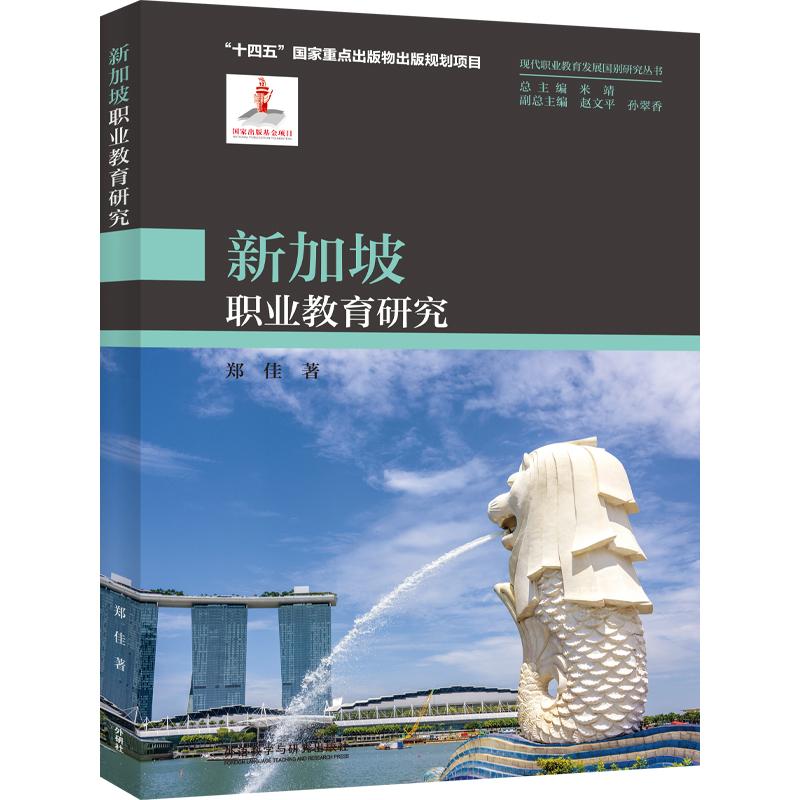 【新华正版】 新加坡职业教育研究 外语教学与研究出版社 郑佳
