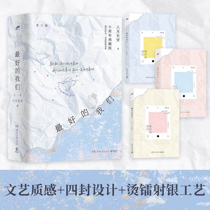 【新华正版】 最好的我们全三册（八月长安“振华中学”系列代表作十周年典藏版新增 10P后记罗德赛塔西亚是一封情书） 湖南文艺出