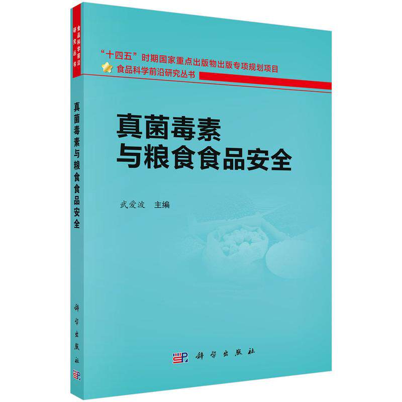 【新华正版】 真菌毒素与粮食食品安全 科学出版社 武爱波