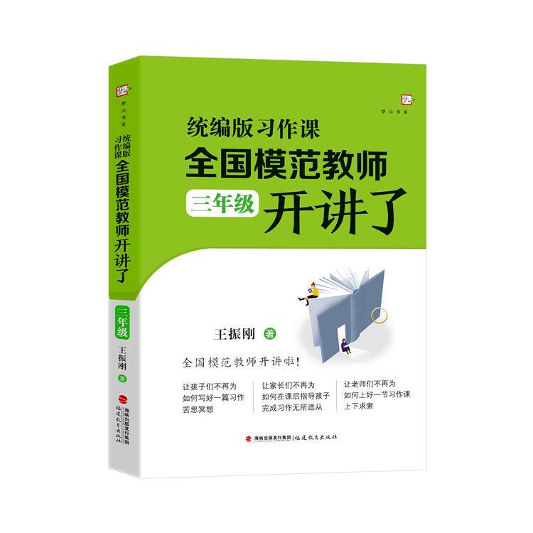 【新华正版】 统编版习作课全国模范教师开讲了(三年级) 王振刚 著 福建教育出版社
