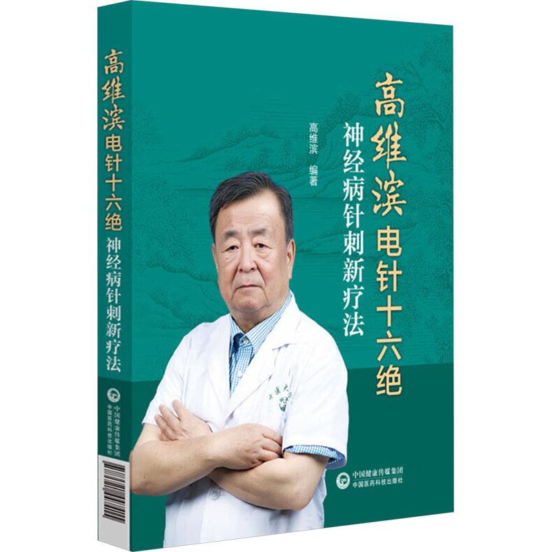 【新华正版】 高维滨电针十六绝 神经病针刺新疗法 中国医药科技出版社 高潍滨 编