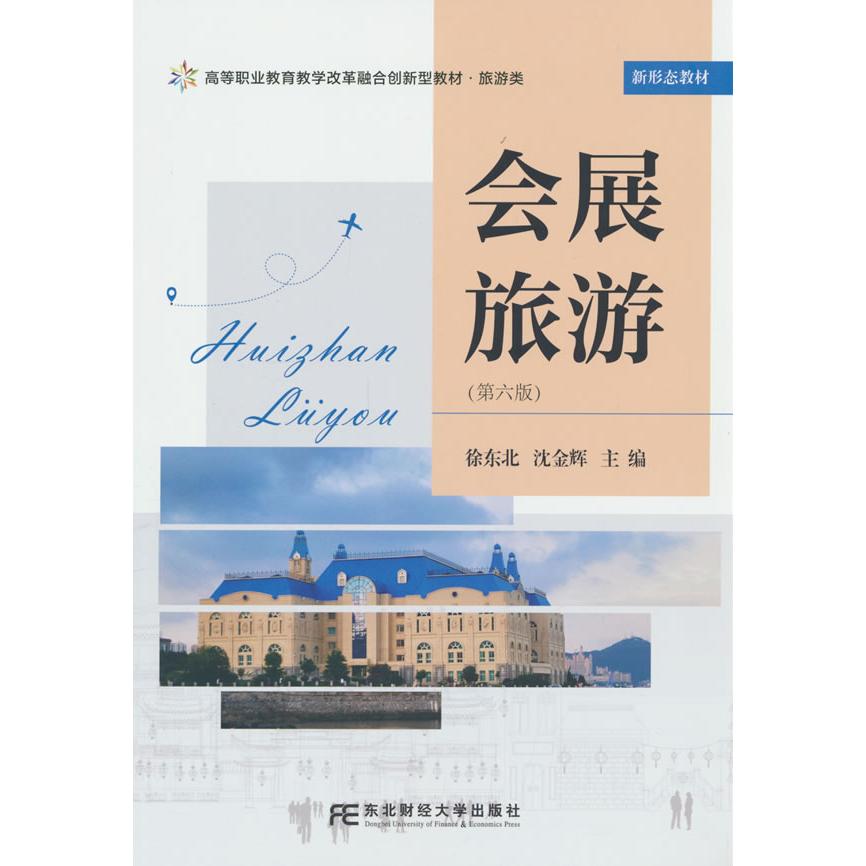 【新华正版】 会展旅游（第六版） 东北财经大学出版社有限责任公司 徐东北 沈金辉