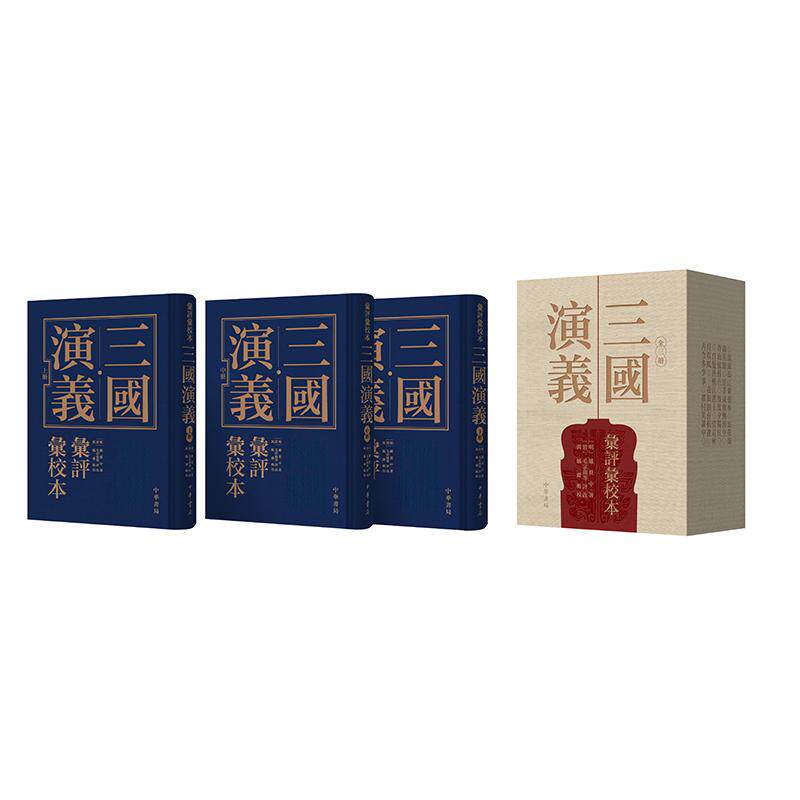 【新华正版】 三国演义汇评汇校本(精)全3册 明罗贯中著 清毛宗岗等评改 与觚斋辑校 中华书局