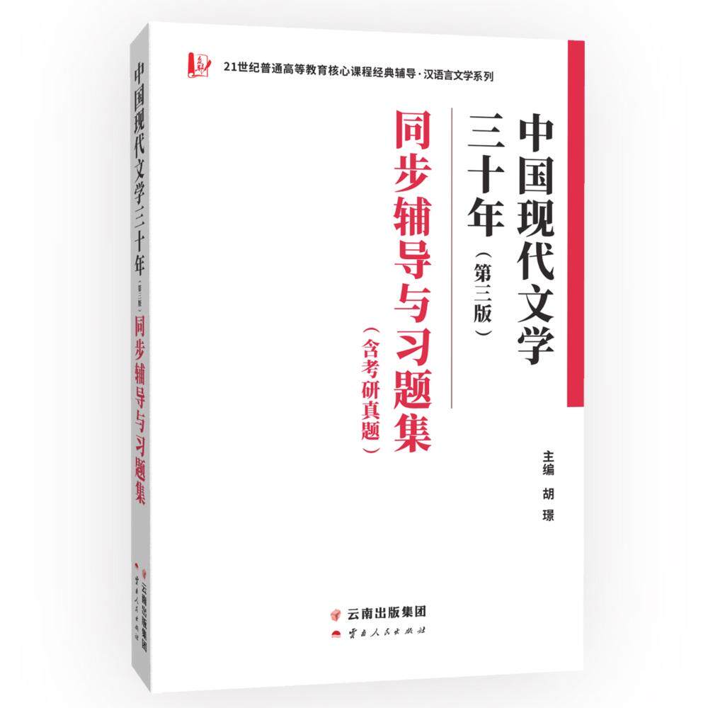 【新华正版】 钱理群中国现代文学三十年第三版同步辅导与习题集 含考研真题汉语言类汉语言文学类专升本本科辅导考研冲刺参考书