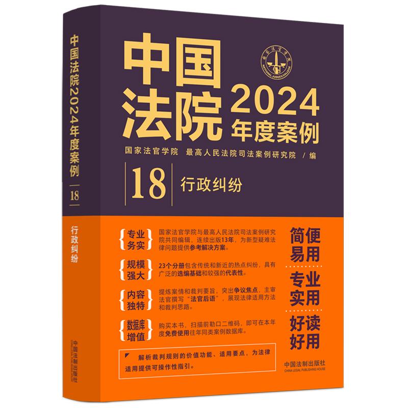 【新华正版】 中国法院2024年度案例行政纠纷 中国法治出版社 国家法官学院最高人民法院司法案例研究院 编