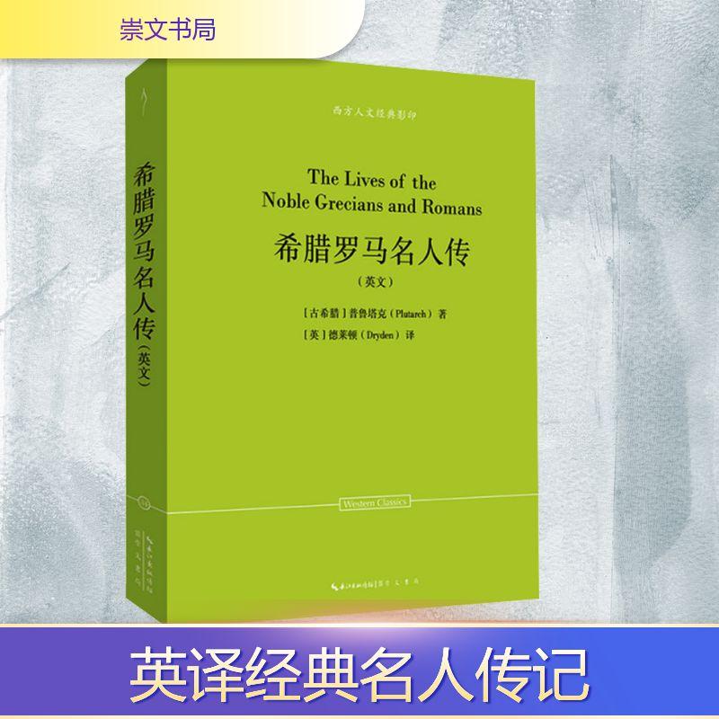 【新华正版】 希腊罗马名人传英文 古希腊普鲁塔克Plutarch 著 英德莱顿Dryden 译 崇文书局