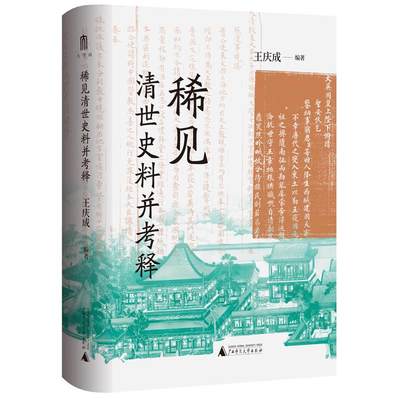 【新华正版】 大学问稀见清世史料并考释（于稀见史料中发现历史细节） 王庆成  编著大学问出品 广西师范大学出版社