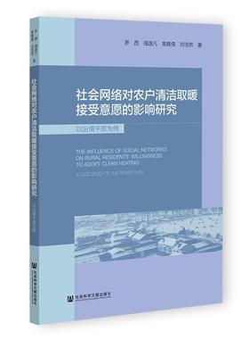 【新华正版】 社会网络对农户清洁取暖接受意愿的影响研究以汾渭平原为例 罗西强逸凡高雅儒刘浩然 著 无 编 无 译 社会科学文献出