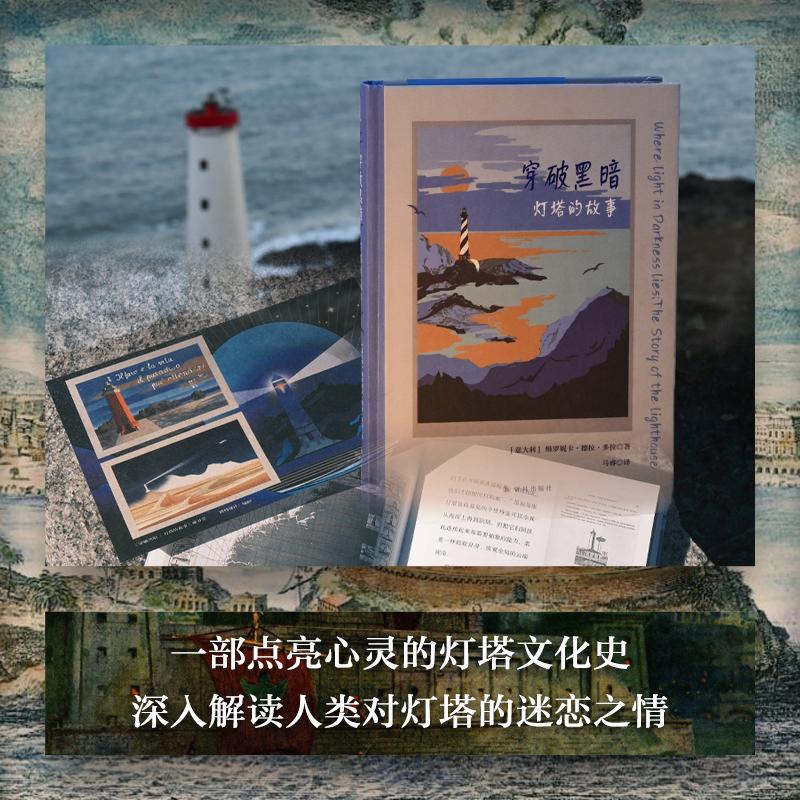 【新华正版】 穿破黑暗灯塔的故事(方尖碑)一部点亮心灵的灯塔文化史全面解析灯塔在人类社会中的复杂隐喻深入解读人类对灯塔的