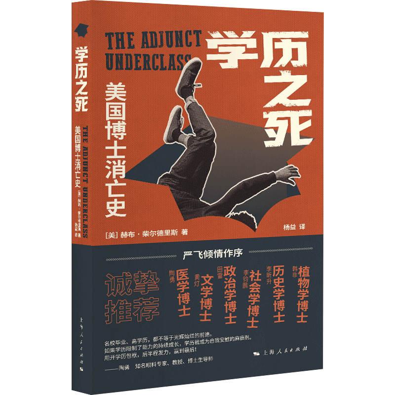 【新华正版】 学历之死美国博士消亡史 上海人民出版社 美 赫布柴尔德里斯 著杨益 译