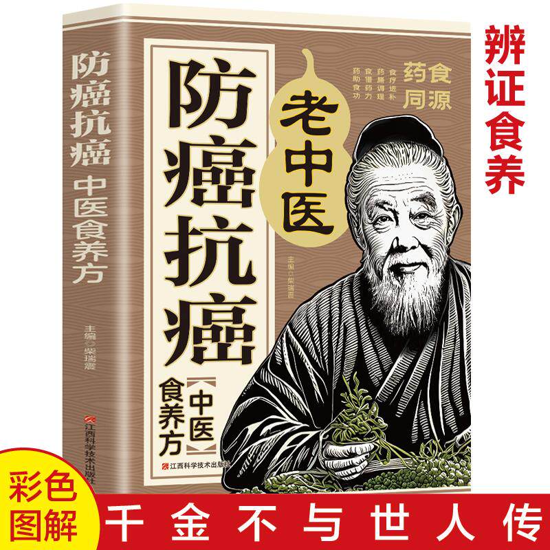 【新华正版】 防癌抗癌中医食养方  防癌抗癌中草药食品预防食疗保健养生书籍中医食疗菜谱偏方大全书籍 柴瑞震   主编 江西科学技