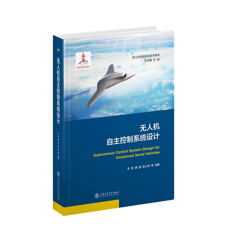 【新华正版】 无人机自主控制系统设计 上海交通大学出版社 车军 唐强 陈小龙 等