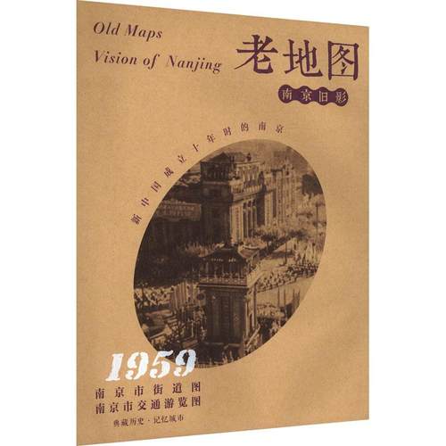 【新华正版】 南京市街道图南京市交通游览图 南京出版社 编 编 南京出版社