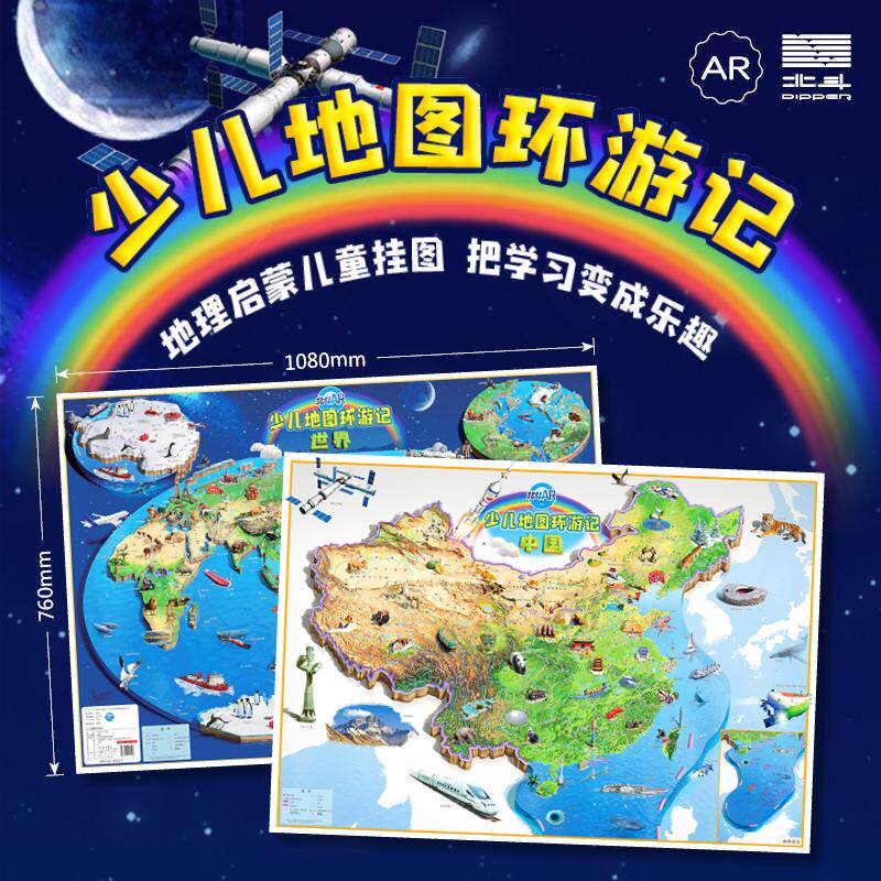 【新华正版】 北斗AR 少儿地图环游记(世界+中国) 山东省地图出版社 天域北斗公司