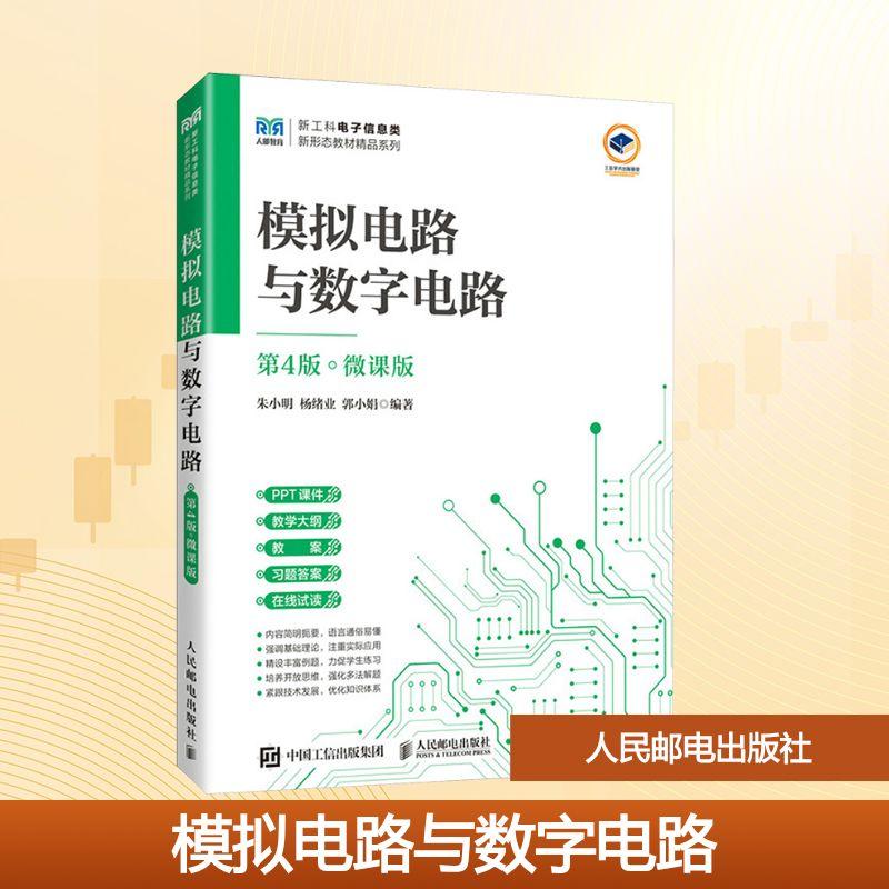 【新华正版】 模拟电路与数字电路 第4版 微课版 人民邮电出版社 朱小明杨绪业郭小娟 编