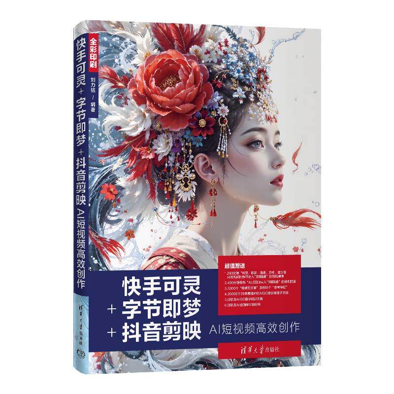 【新华正版】 快手可灵+字节即梦+抖音剪映AI短视频高效创作 清华大学出版社 刘力铭