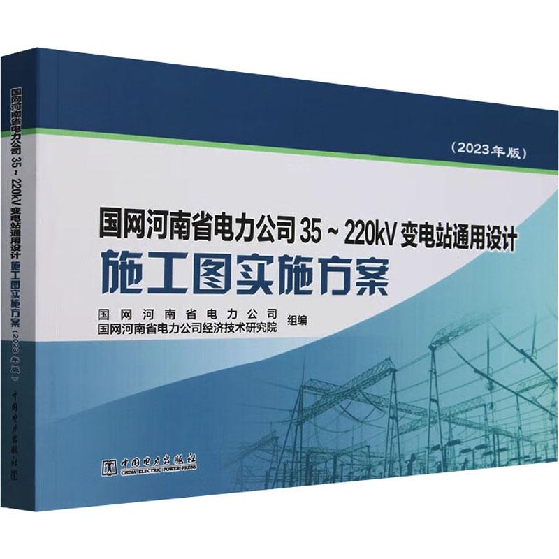【新华正版】 国网河南省电力公司35~220KV变电站通用设计施工图实施方案2023年版 中国电力出版社 国网河南省电力公司国网河南省