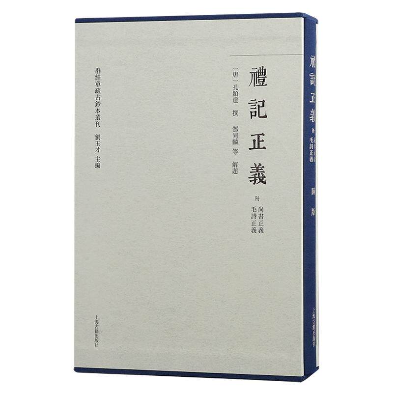 【新华正版】 礼记正义（附尚书正义 毛诗正义）（全二册） 群经单疏古钞本丛刊 上海古籍出版社 唐孔穎達  撰
