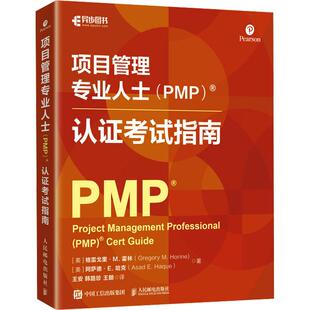 【新华正版】 项目管理专业人士PMP认证考试指南 美格雷戈里M霍林Gregory MHorine美阿萨德E哈克Asad EHaque 著 著 王安韩路珍王朗