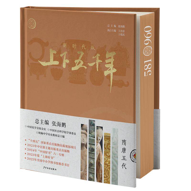 【新华正版】 新时代版上下五千年隋唐五代 少年儿童出版社 总主编 张海鹏 执行主编 王育济 于化民