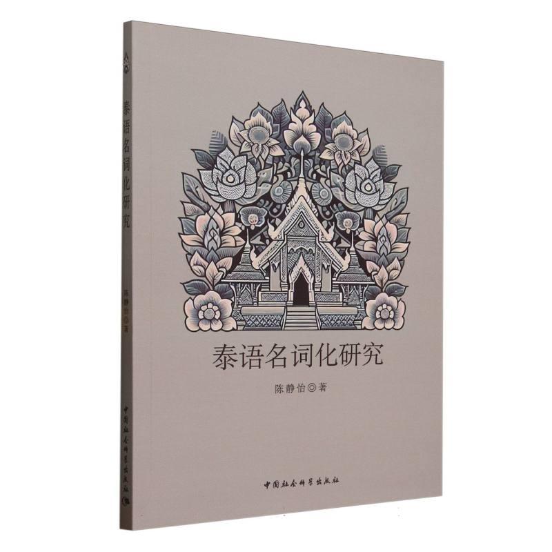 【新华正版】 泰语名词化研究 陈静怡著 中国社会科学出版社