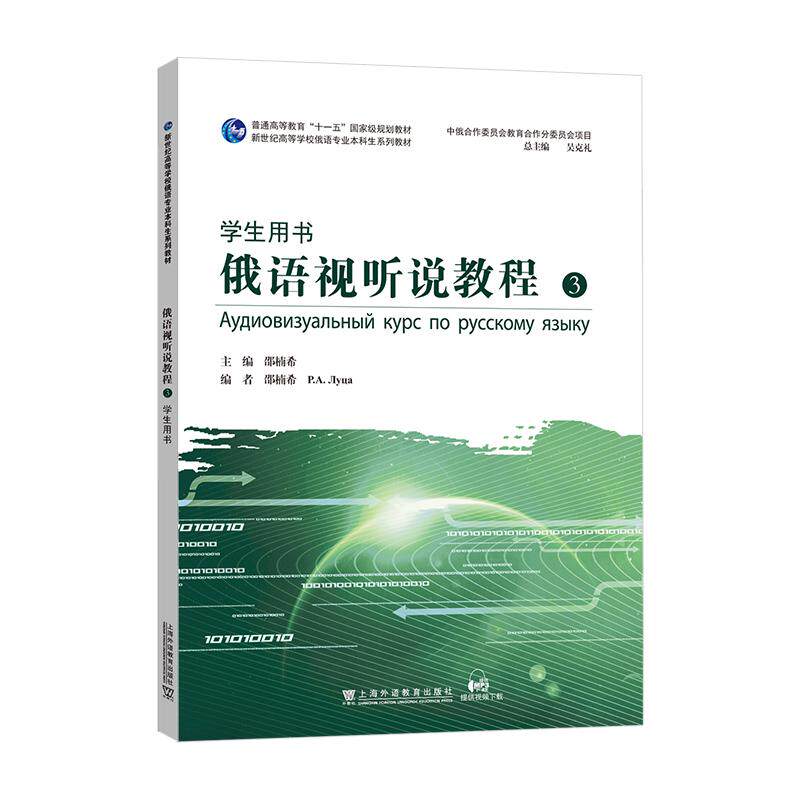 【新华正版】 新世纪高等学校俄语专业本科生系列教材俄语视听说教程3（学生用书） 邵楠希 主编 上海外语教育出版社