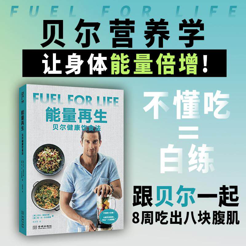 【新华正版】 能量再生贝尔健康饮食法 英 贝尔格里尔斯英 凯万贝尔斯姆 著陈芳芳 译 金城出版社