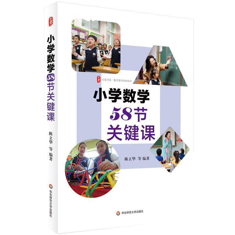 【新华正版】 小学数学58节关键课 大夏书系 陈立华 等 华东师范大学出版社