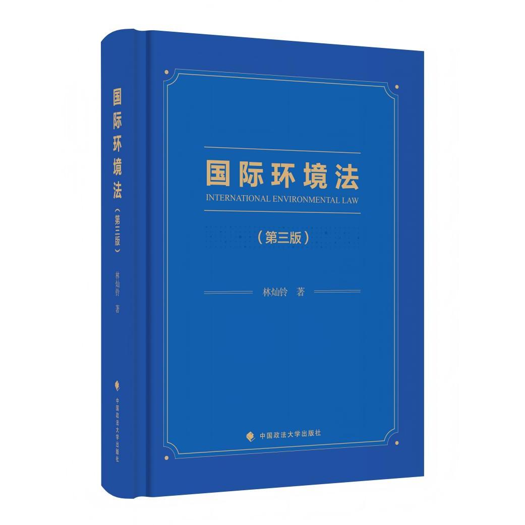 【新华正版】 国际环境法(第三版) 林灿铃 著 中国政法大学出版社 林灿铃