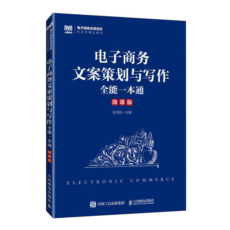 【新华正版】 电子商务文案策划与写作全能一本通 人民邮电出版社 张润彤