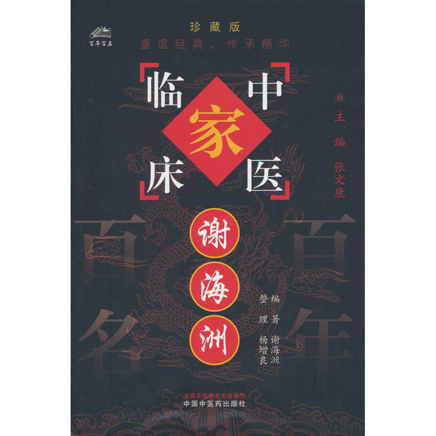 【新华正版】 谢海洲 中国中医药出版社 谢海洲编著杨增良整理