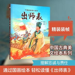【新华正版】 中国古典美文绘本-出师表 河北少年儿童出版社 三国诸葛亮 著刘艳玲 绘 著 王淑杰 编译 译