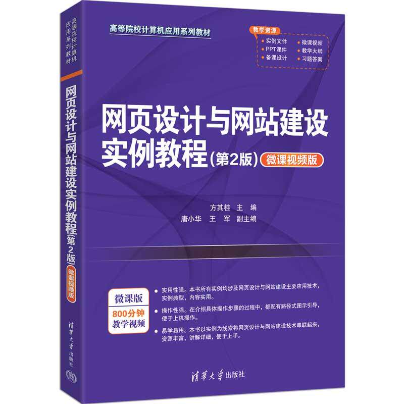 【新华正版】 网页设计与网站建设实例教程第2版（微课视频版） 方其桂 主编  唐小华 王军 副主编 清华大学出版社