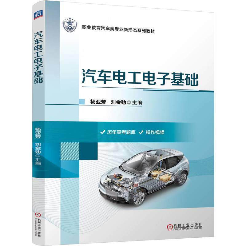 【新华正版】 汽车电工电子基础    杨亚芳 刘金劲 机械工业出版社 杨亚芳 刘金劲
